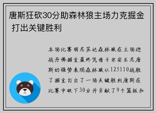 唐斯狂砍30分助森林狼主场力克掘金 打出关键胜利