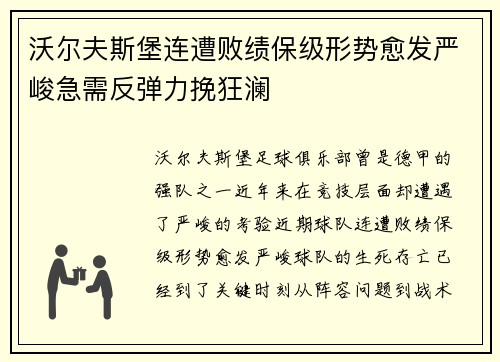 沃尔夫斯堡连遭败绩保级形势愈发严峻急需反弹力挽狂澜