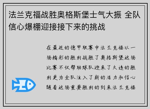 法兰克福战胜奥格斯堡士气大振 全队信心爆棚迎接接下来的挑战