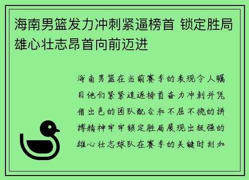 海南男篮发力冲刺紧逼榜首 锁定胜局雄心壮志昂首向前迈进