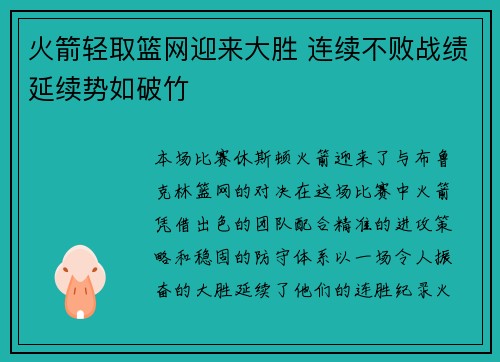火箭轻取篮网迎来大胜 连续不败战绩延续势如破竹