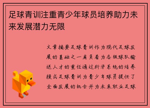 足球青训注重青少年球员培养助力未来发展潜力无限