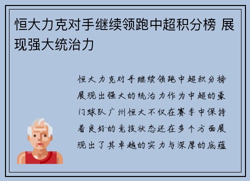 恒大力克对手继续领跑中超积分榜 展现强大统治力