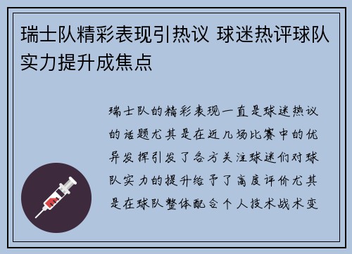 瑞士队精彩表现引热议 球迷热评球队实力提升成焦点