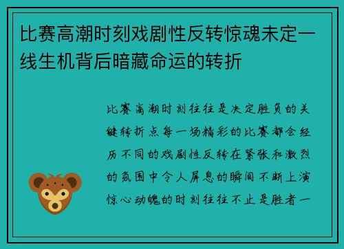 比赛高潮时刻戏剧性反转惊魂未定一线生机背后暗藏命运的转折
