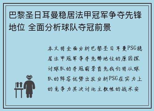 巴黎圣日耳曼稳居法甲冠军争夺先锋地位 全面分析球队夺冠前景