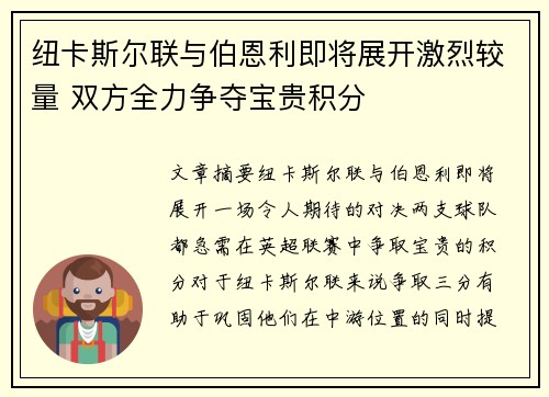 纽卡斯尔联与伯恩利即将展开激烈较量 双方全力争夺宝贵积分