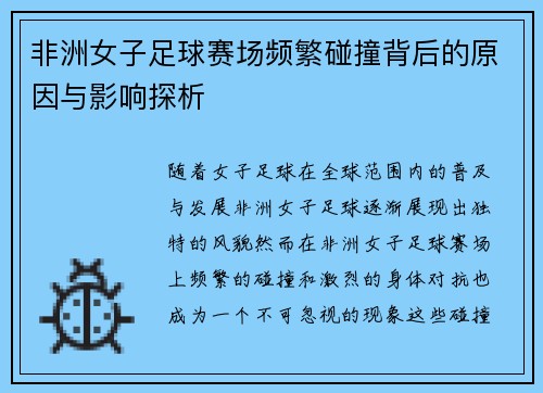 非洲女子足球赛场频繁碰撞背后的原因与影响探析