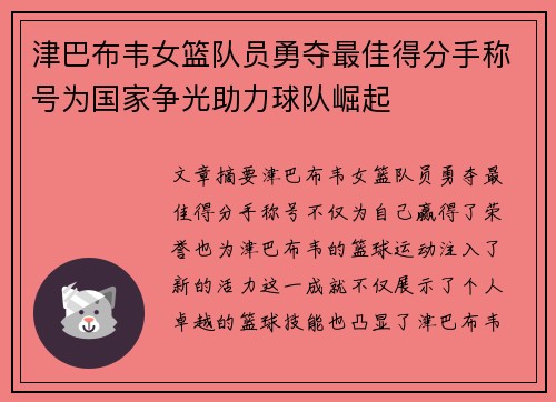 津巴布韦女篮队员勇夺最佳得分手称号为国家争光助力球队崛起