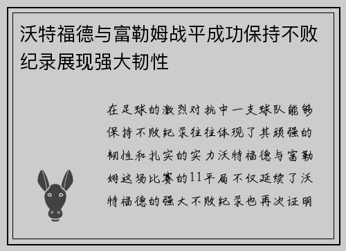 沃特福德与富勒姆战平成功保持不败纪录展现强大韧性