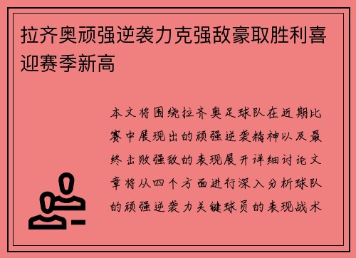 拉齐奥顽强逆袭力克强敌豪取胜利喜迎赛季新高