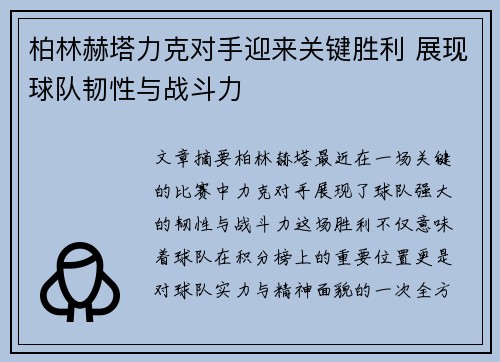 柏林赫塔力克对手迎来关键胜利 展现球队韧性与战斗力