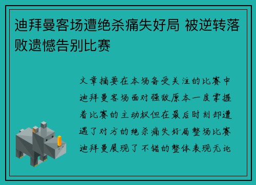 迪拜曼客场遭绝杀痛失好局 被逆转落败遗憾告别比赛