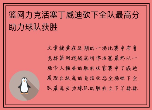 篮网力克活塞丁威迪砍下全队最高分助力球队获胜