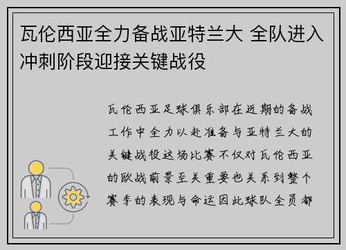 瓦伦西亚全力备战亚特兰大 全队进入冲刺阶段迎接关键战役