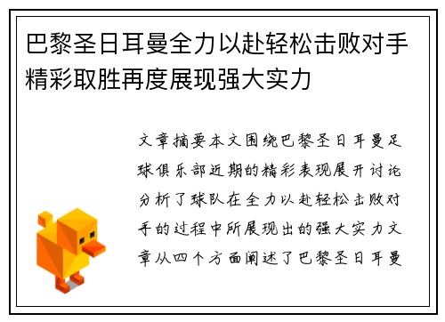 巴黎圣日耳曼全力以赴轻松击败对手精彩取胜再度展现强大实力