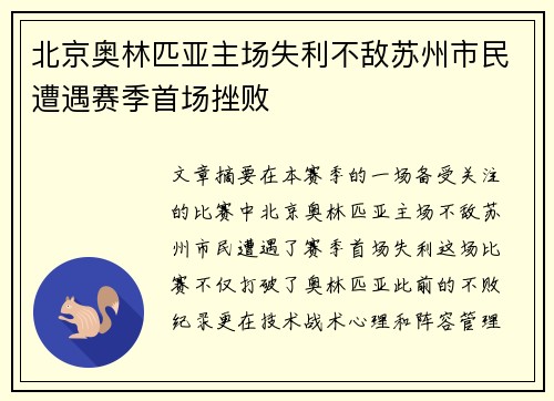 北京奥林匹亚主场失利不敌苏州市民遭遇赛季首场挫败