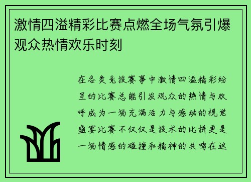 激情四溢精彩比赛点燃全场气氛引爆观众热情欢乐时刻