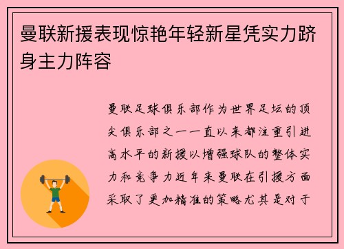 曼联新援表现惊艳年轻新星凭实力跻身主力阵容
