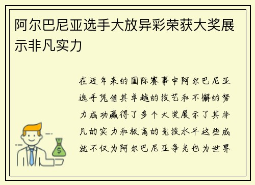 阿尔巴尼亚选手大放异彩荣获大奖展示非凡实力