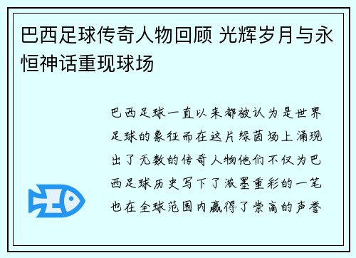 巴西足球传奇人物回顾 光辉岁月与永恒神话重现球场