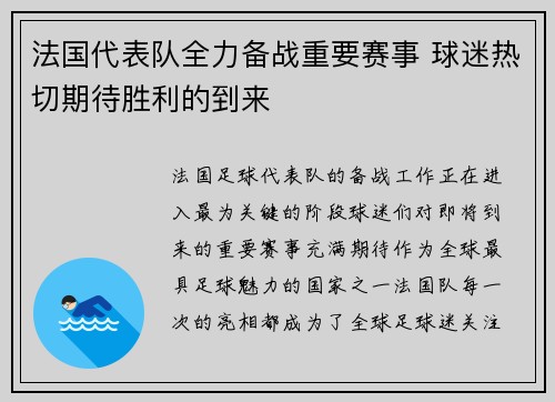 法国代表队全力备战重要赛事 球迷热切期待胜利的到来