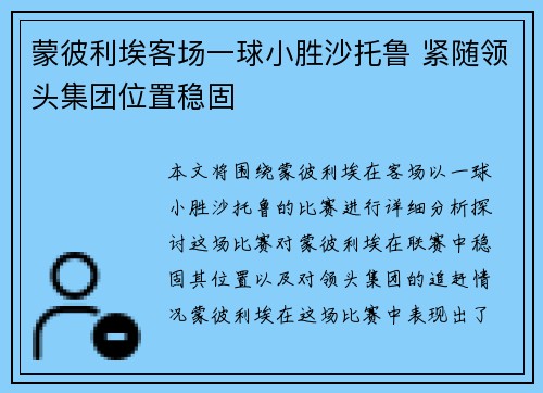 蒙彼利埃客场一球小胜沙托鲁 紧随领头集团位置稳固