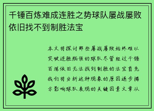 千锤百炼难成连胜之势球队屡战屡败依旧找不到制胜法宝