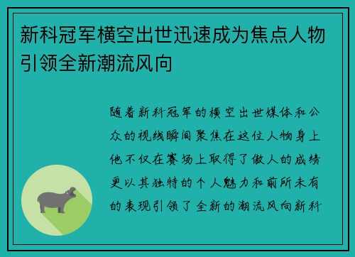 新科冠军横空出世迅速成为焦点人物引领全新潮流风向