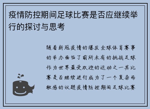 疫情防控期间足球比赛是否应继续举行的探讨与思考
