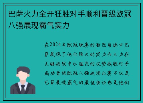 巴萨火力全开狂胜对手顺利晋级欧冠八强展现霸气实力