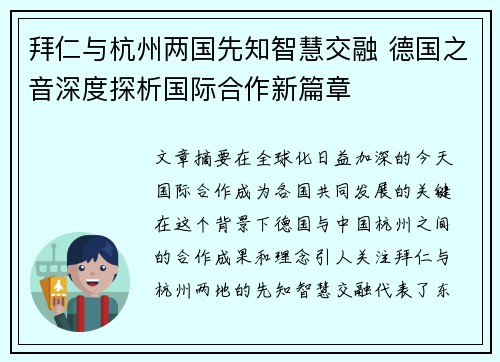 拜仁与杭州两国先知智慧交融 德国之音深度探析国际合作新篇章