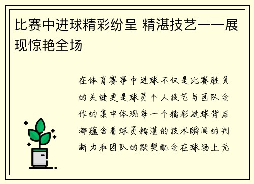 比赛中进球精彩纷呈 精湛技艺一一展现惊艳全场