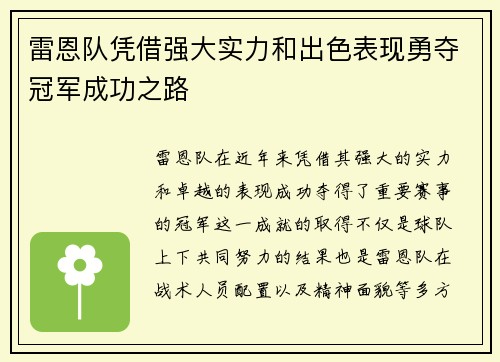 雷恩队凭借强大实力和出色表现勇夺冠军成功之路