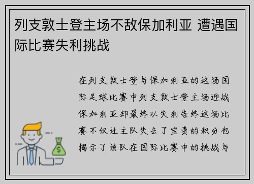 列支敦士登主场不敌保加利亚 遭遇国际比赛失利挑战