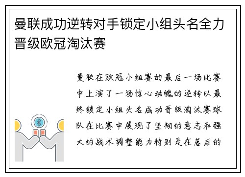 曼联成功逆转对手锁定小组头名全力晋级欧冠淘汰赛