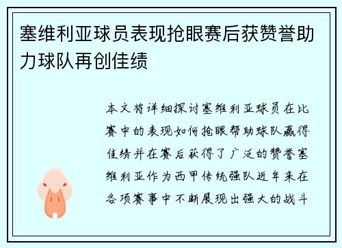塞维利亚球员表现抢眼赛后获赞誉助力球队再创佳绩