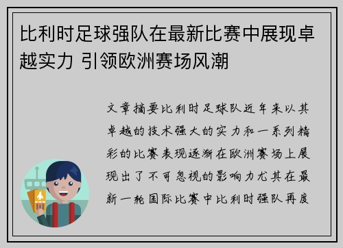 比利时足球强队在最新比赛中展现卓越实力 引领欧洲赛场风潮