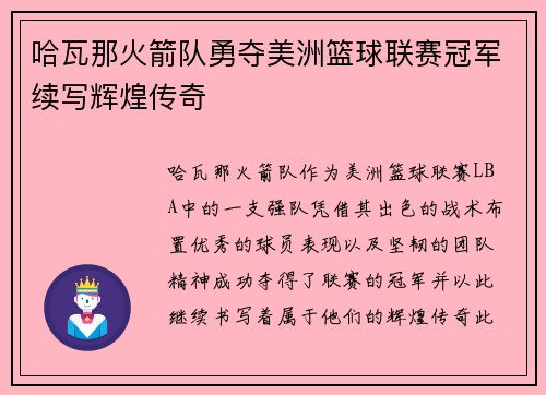 哈瓦那火箭队勇夺美洲篮球联赛冠军续写辉煌传奇