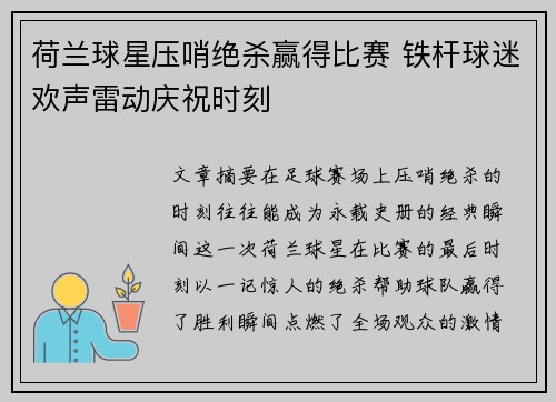 荷兰球星压哨绝杀赢得比赛 铁杆球迷欢声雷动庆祝时刻