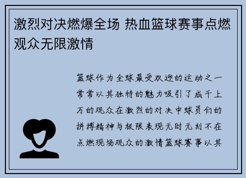 激烈对决燃爆全场 热血篮球赛事点燃观众无限激情