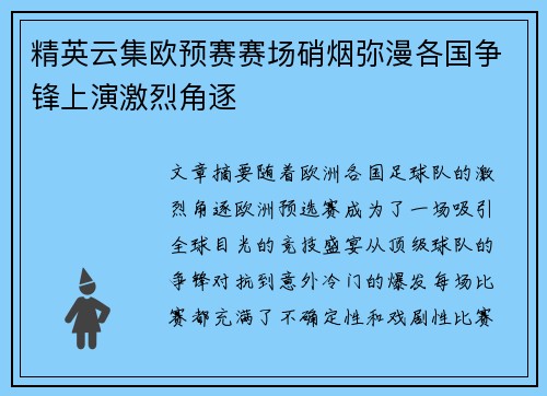 精英云集欧预赛赛场硝烟弥漫各国争锋上演激烈角逐