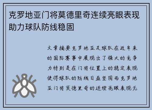 克罗地亚门将莫德里奇连续亮眼表现助力球队防线稳固
