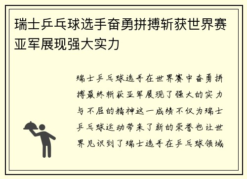 瑞士乒乓球选手奋勇拼搏斩获世界赛亚军展现强大实力