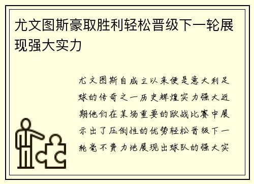 尤文图斯豪取胜利轻松晋级下一轮展现强大实力