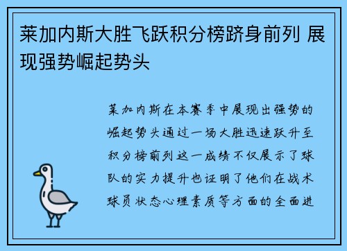 莱加内斯大胜飞跃积分榜跻身前列 展现强势崛起势头