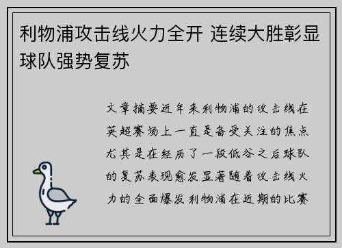 利物浦攻击线火力全开 连续大胜彰显球队强势复苏