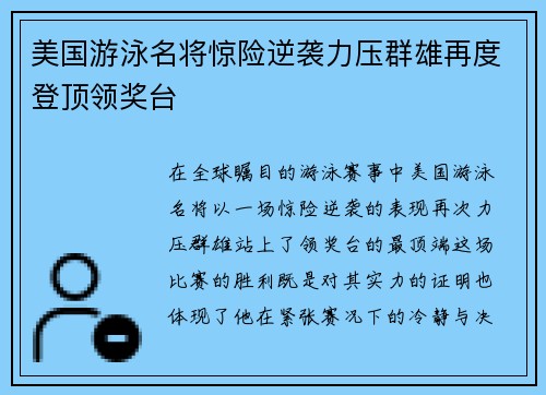 美国游泳名将惊险逆袭力压群雄再度登顶领奖台