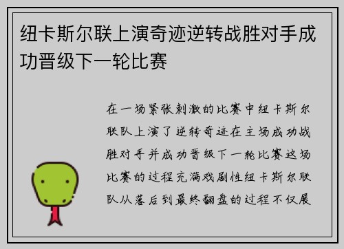 纽卡斯尔联上演奇迹逆转战胜对手成功晋级下一轮比赛