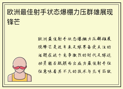欧洲最佳射手状态爆棚力压群雄展现锋芒